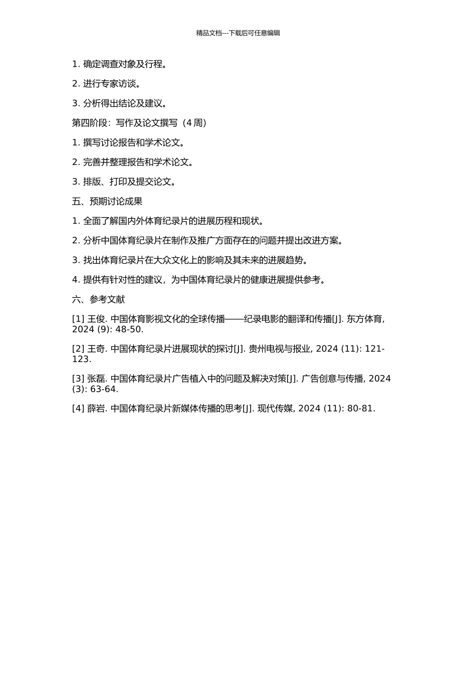 中国体育纪录片发展状况与发展途径研究的开题报告_第2页