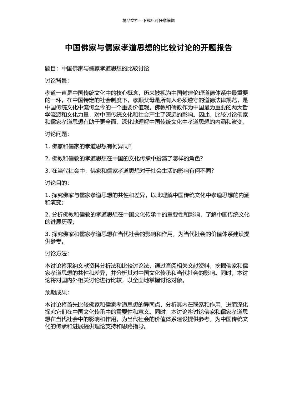 中国佛家与儒家孝道思想的比较研究的开题报告_第1页