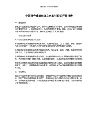 中国佛寺建筑装饰之色彩研究的开题报告