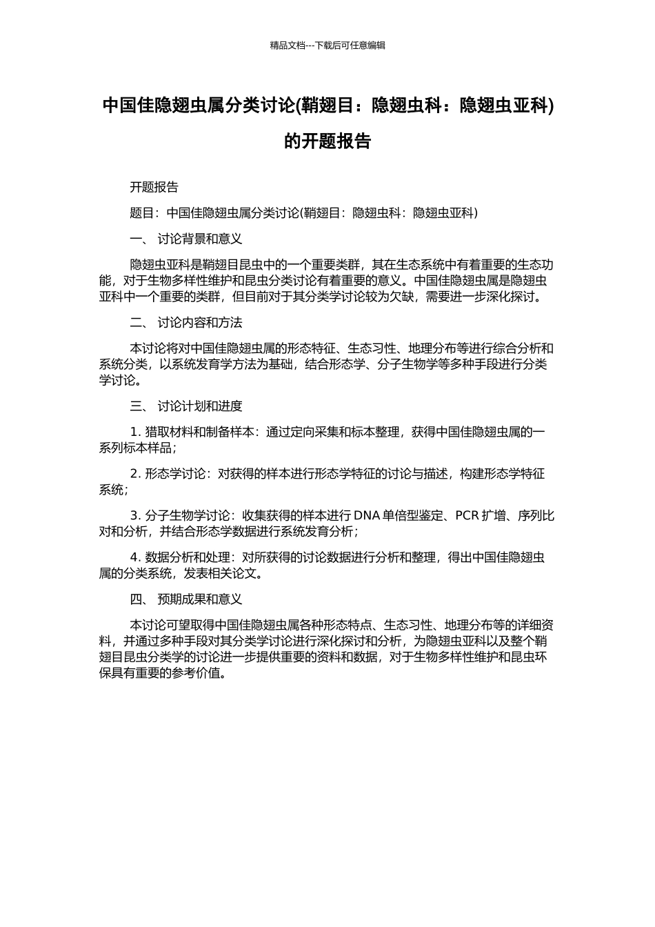 中国佳隐翅虫属分类研究的开题报告_第1页