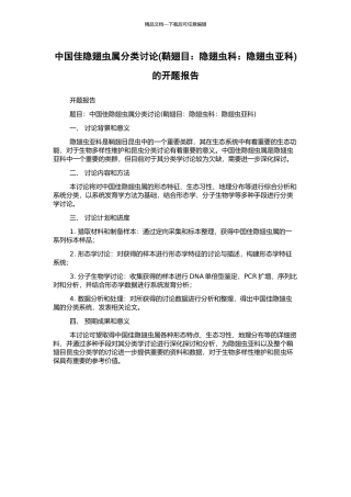 中国佳隐翅虫属分类研究的开题报告