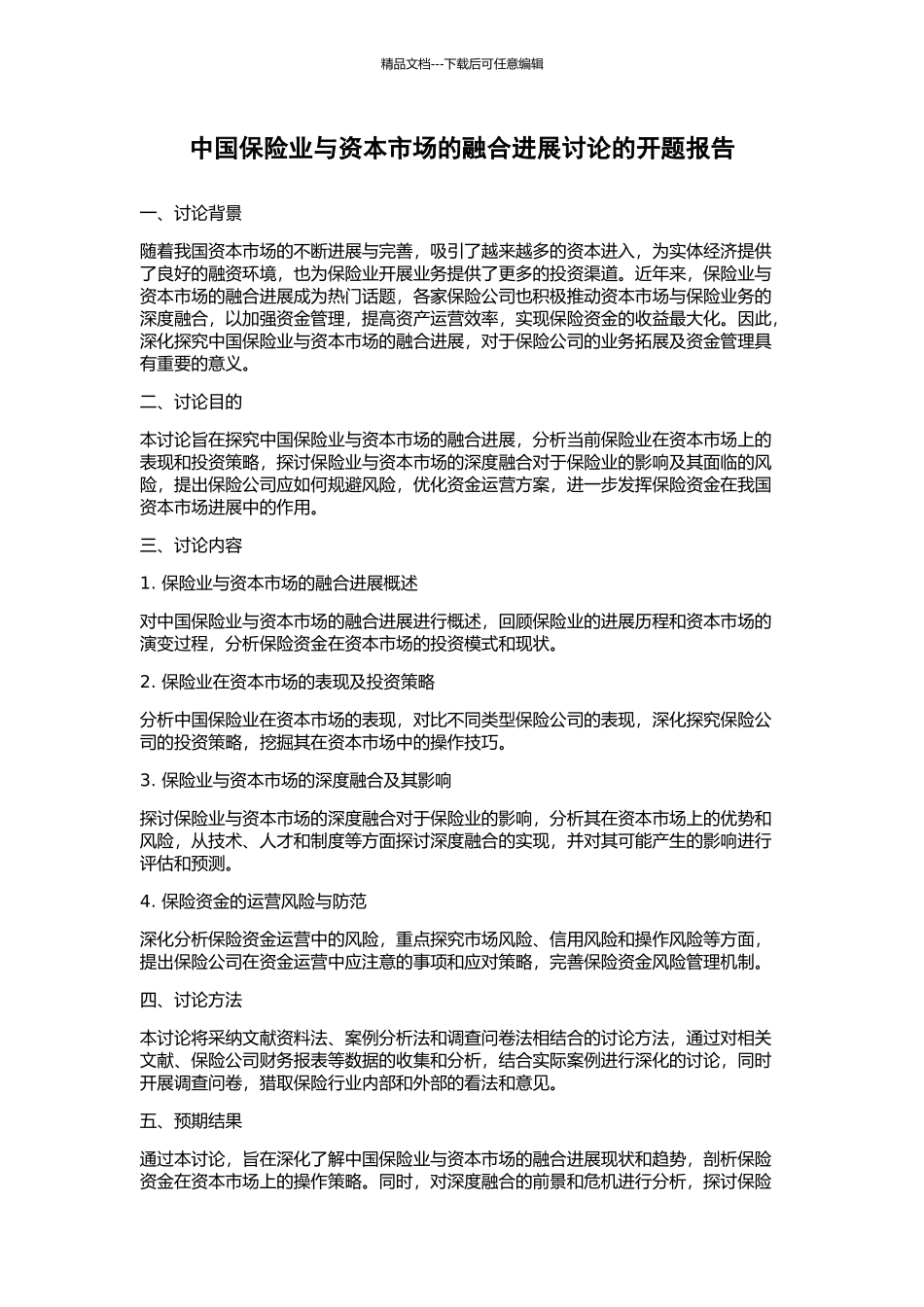中国保险业与资本市场的融合发展研究的开题报告_第1页