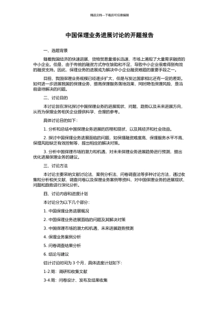 中国保理业务发展研究的开题报告