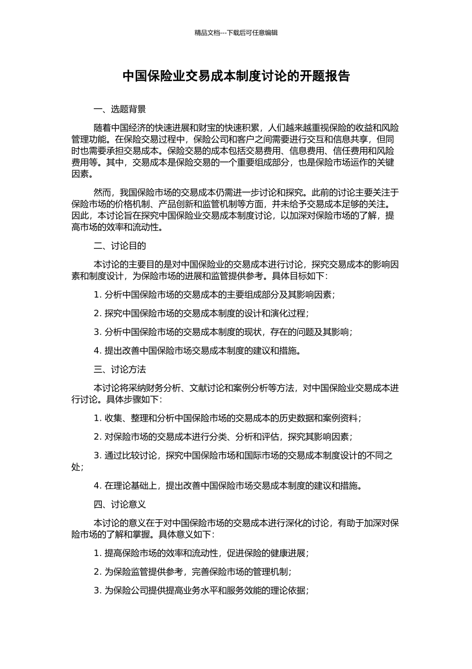 中国保险业交易成本制度研究的开题报告_第1页