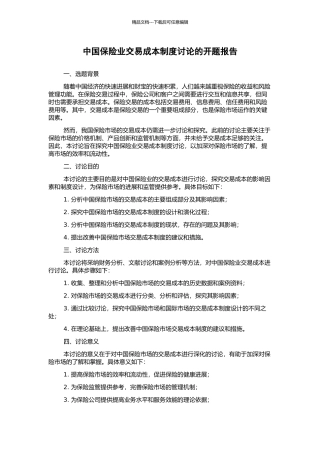 中国保险业交易成本制度研究的开题报告