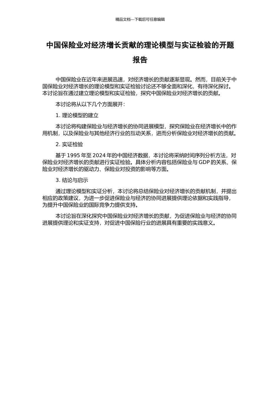 中国保险业对经济增长贡献的理论模型与实证检验的开题报告_第1页
