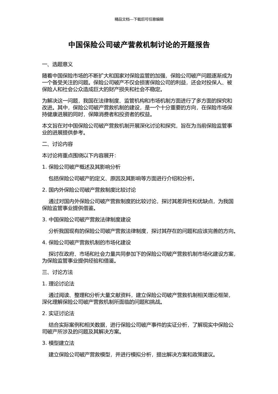 中国保险公司破产营救机制研究的开题报告_第1页