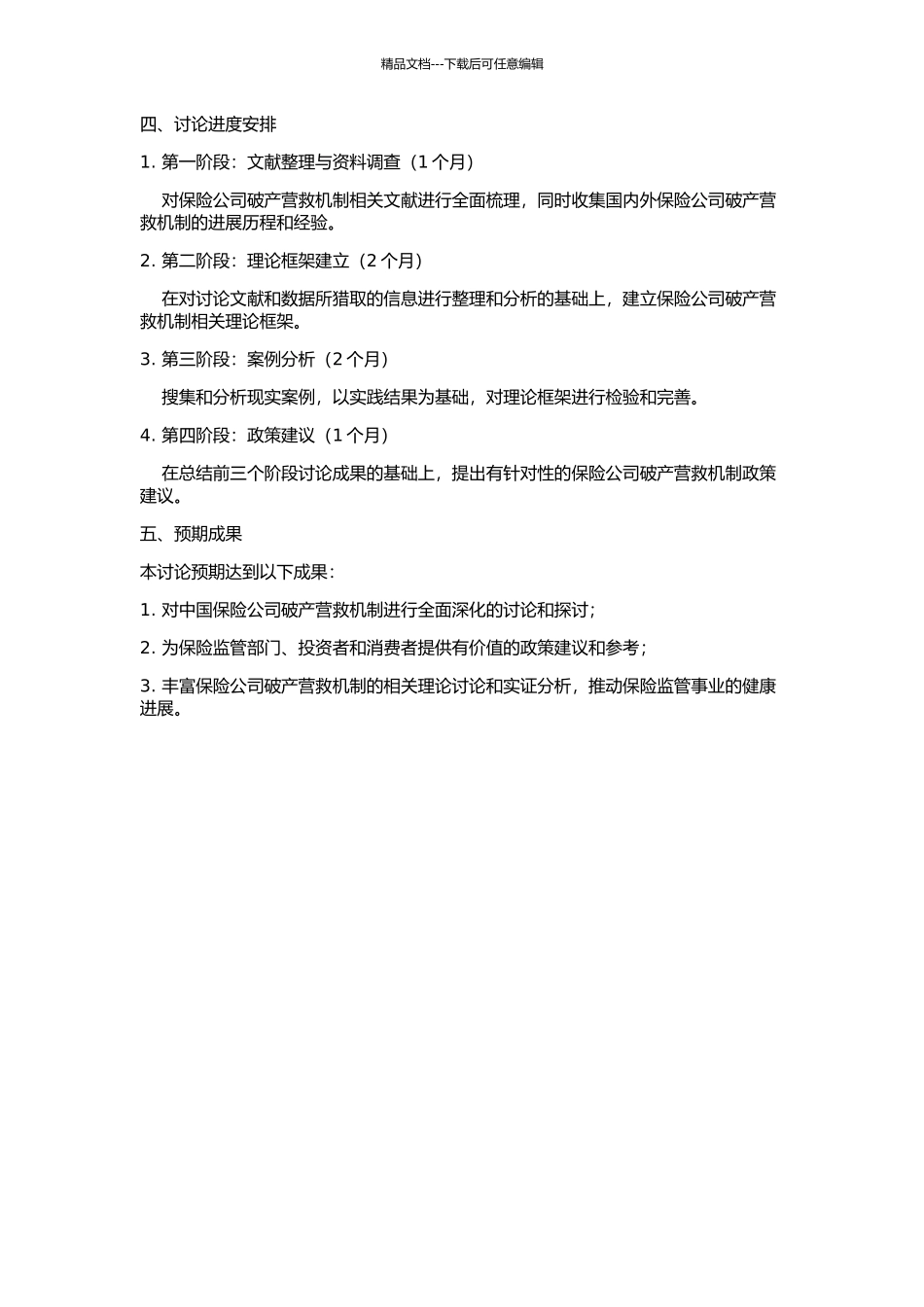 中国保险公司破产营救机制研究的开题报告_第2页