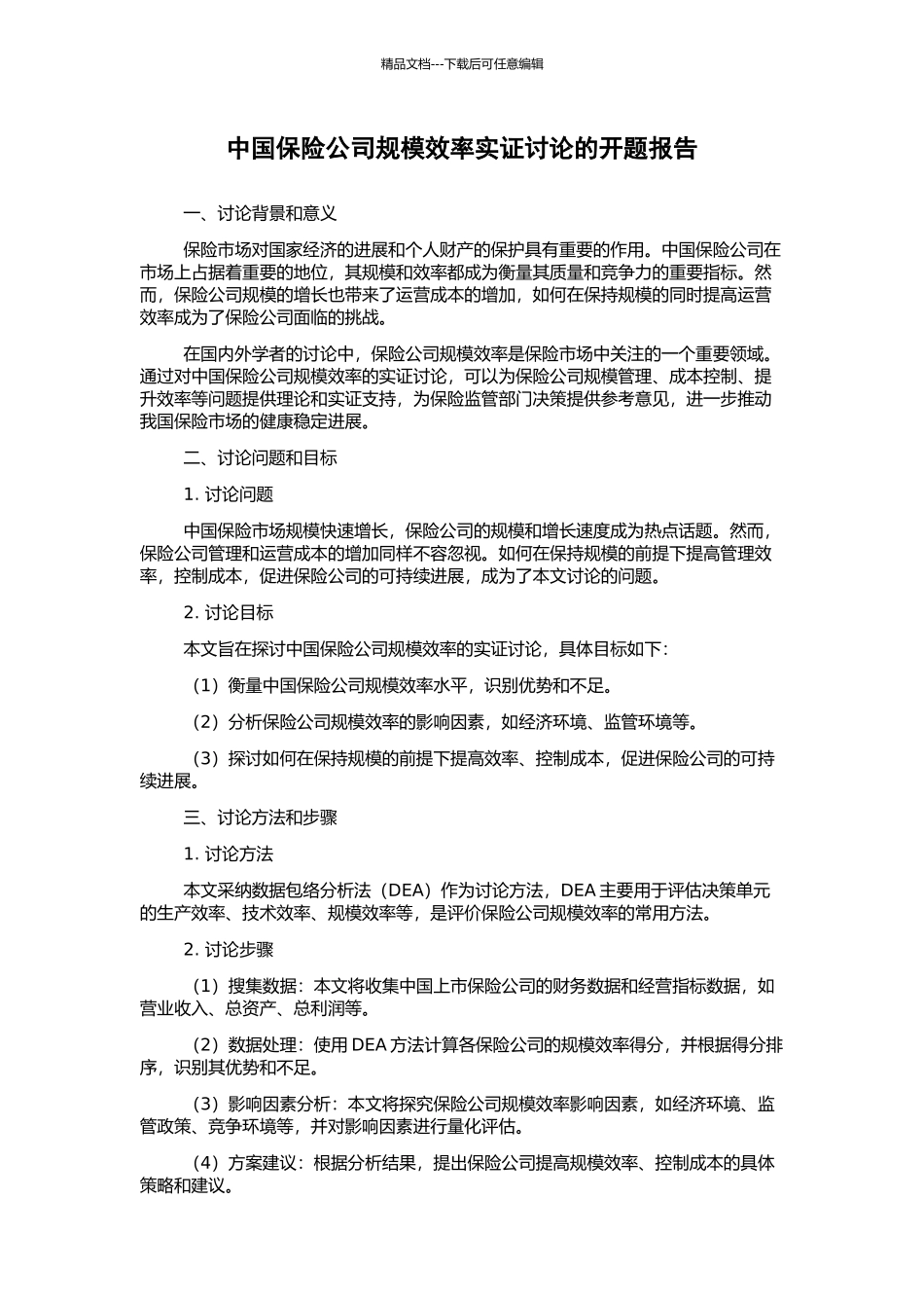 中国保险公司规模效率实证研究的开题报告_第1页