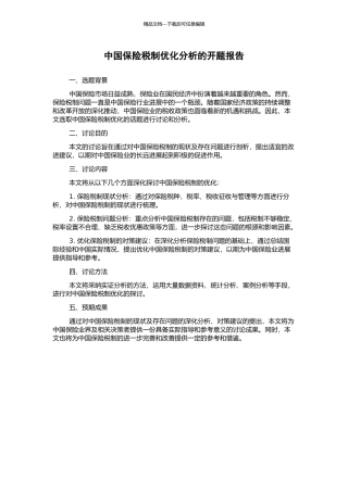 中国保险税制优化分析的开题报告