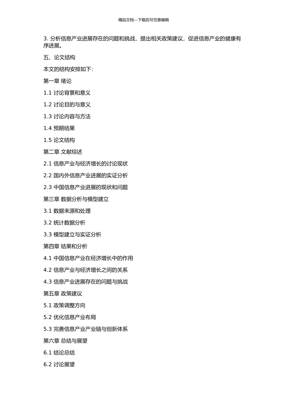 中国信息产业与经济增长关系的实证分析的开题报告_第2页