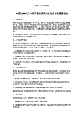 中国信息产业与经济增长关系的实证分析的开题报告
