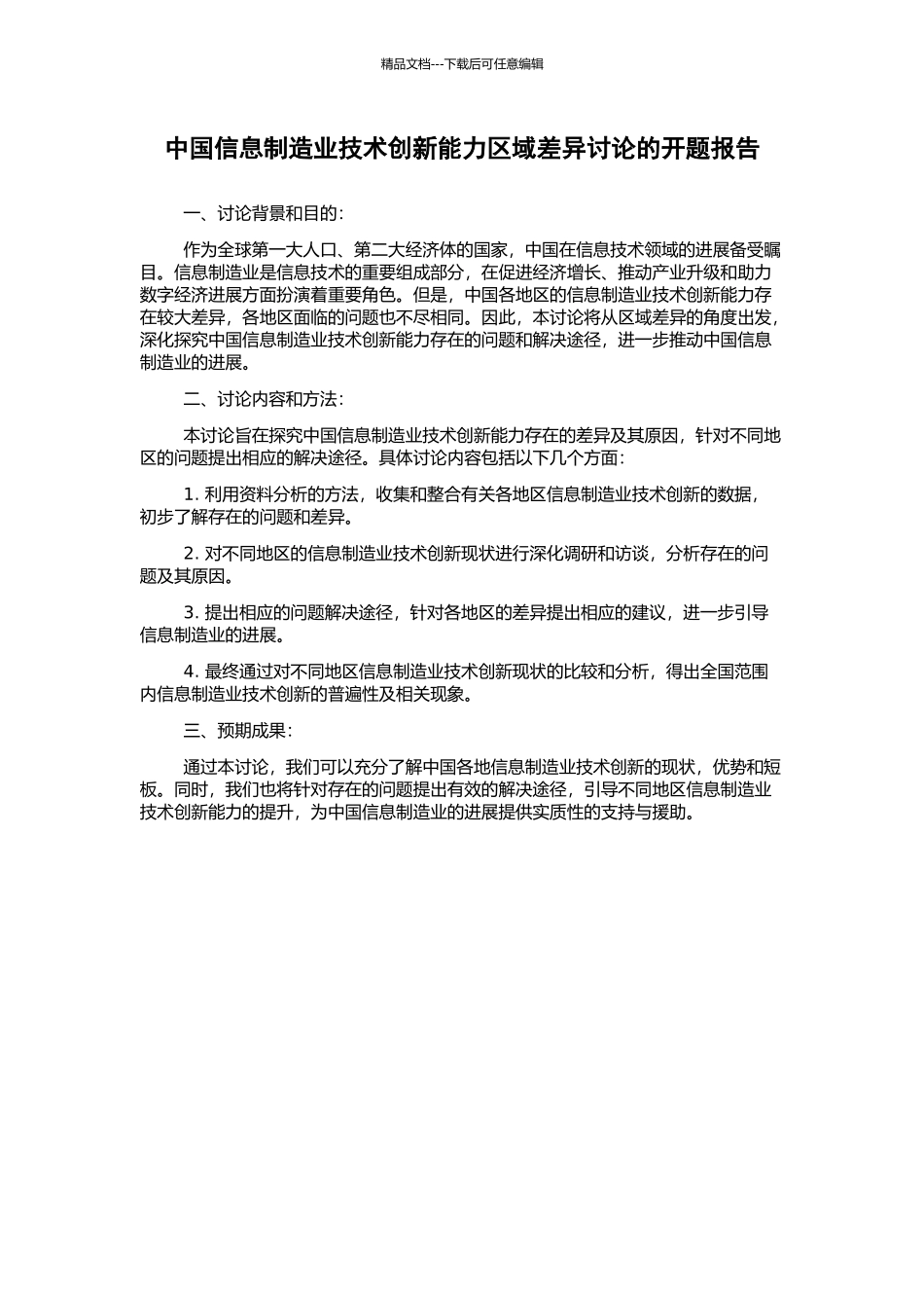 中国信息制造业技术创新能力区域差异研究的开题报告_第1页