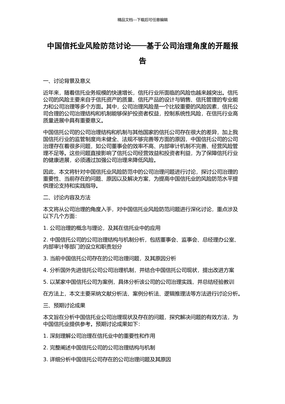 中国信托业风险防范研究——基于公司治理角度的开题报告_第1页