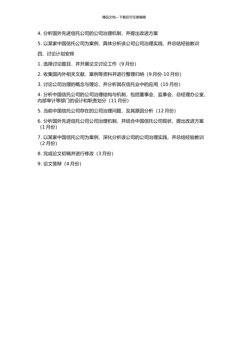 中国信托业风险防范研究——基于公司治理角度的开题报告_第2页