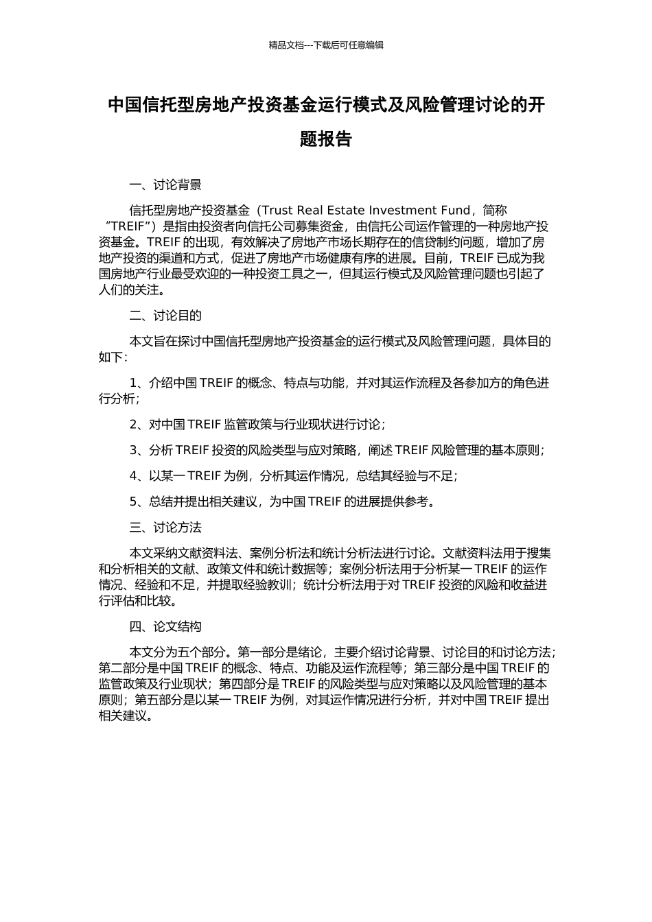 中国信托型房地产投资基金运行模式及风险管理研究的开题报告_第1页
