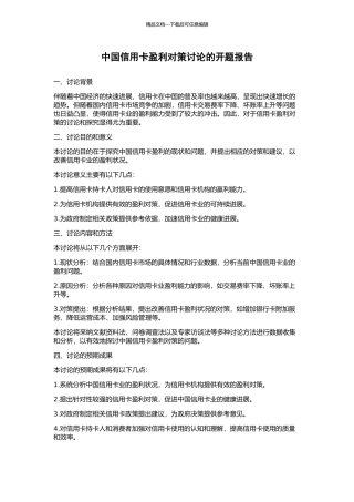 中国信用卡盈利对策研究的开题报告