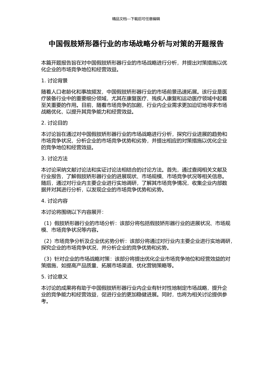 中国假肢矫形器行业的市场战略分析与对策的开题报告_第1页