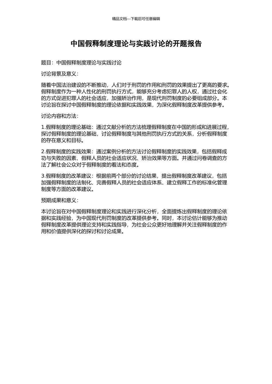 中国假释制度理论与实践研究的开题报告_第1页