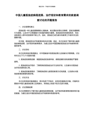 中国儿童孤独症病程发展、治疗现状和教育需求的家庭调查研究的开题报告