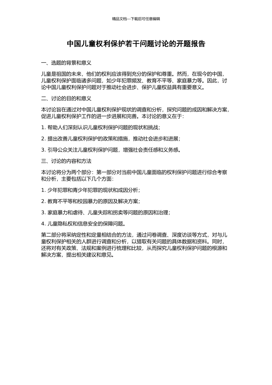 中国儿童权利保护若干问题研究的开题报告_第1页