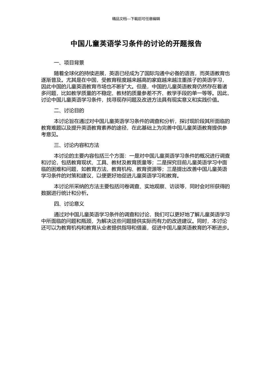 中国儿童英语学习条件的研究的开题报告_第1页