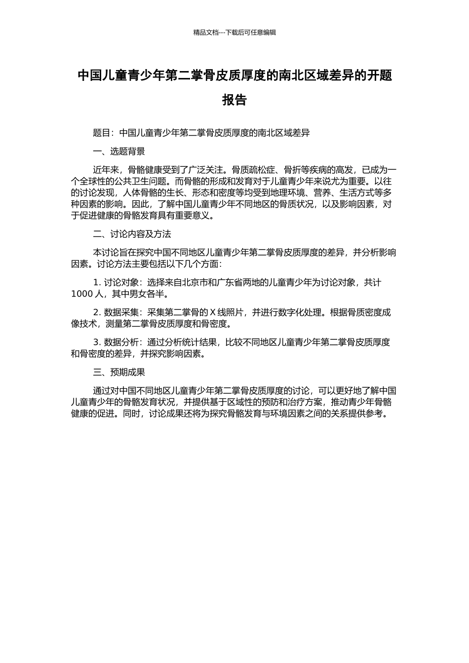 中国儿童青少年第二掌骨皮质厚度的南北区域差异的开题报告_第1页