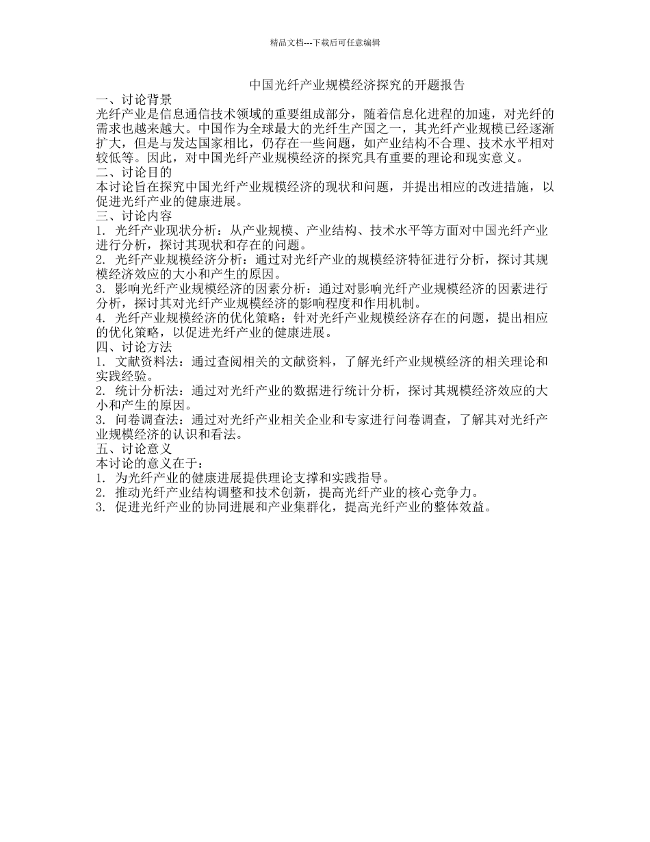 中国光纤产业规模经济探索的开题报告_第1页