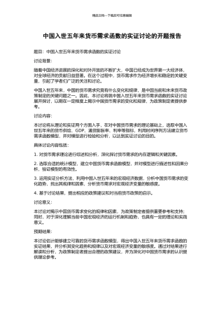 中国入世五年来货币需求函数的实证研究的开题报告
