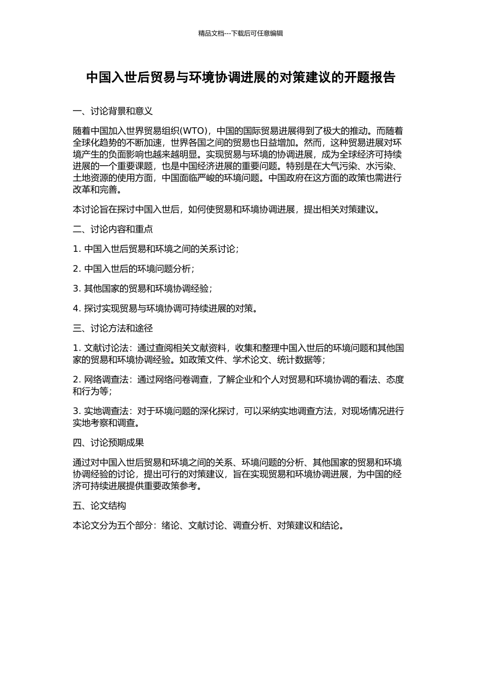 中国入世后贸易与环境协调发展的对策建议的开题报告_第1页