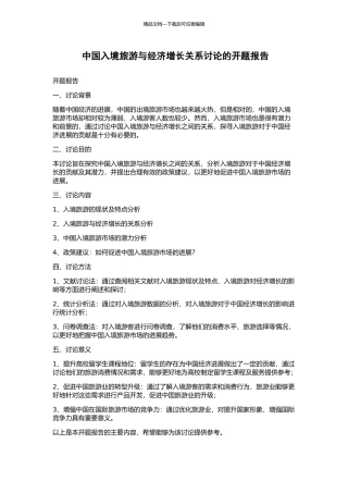 中国入境旅游与经济增长关系研究的开题报告