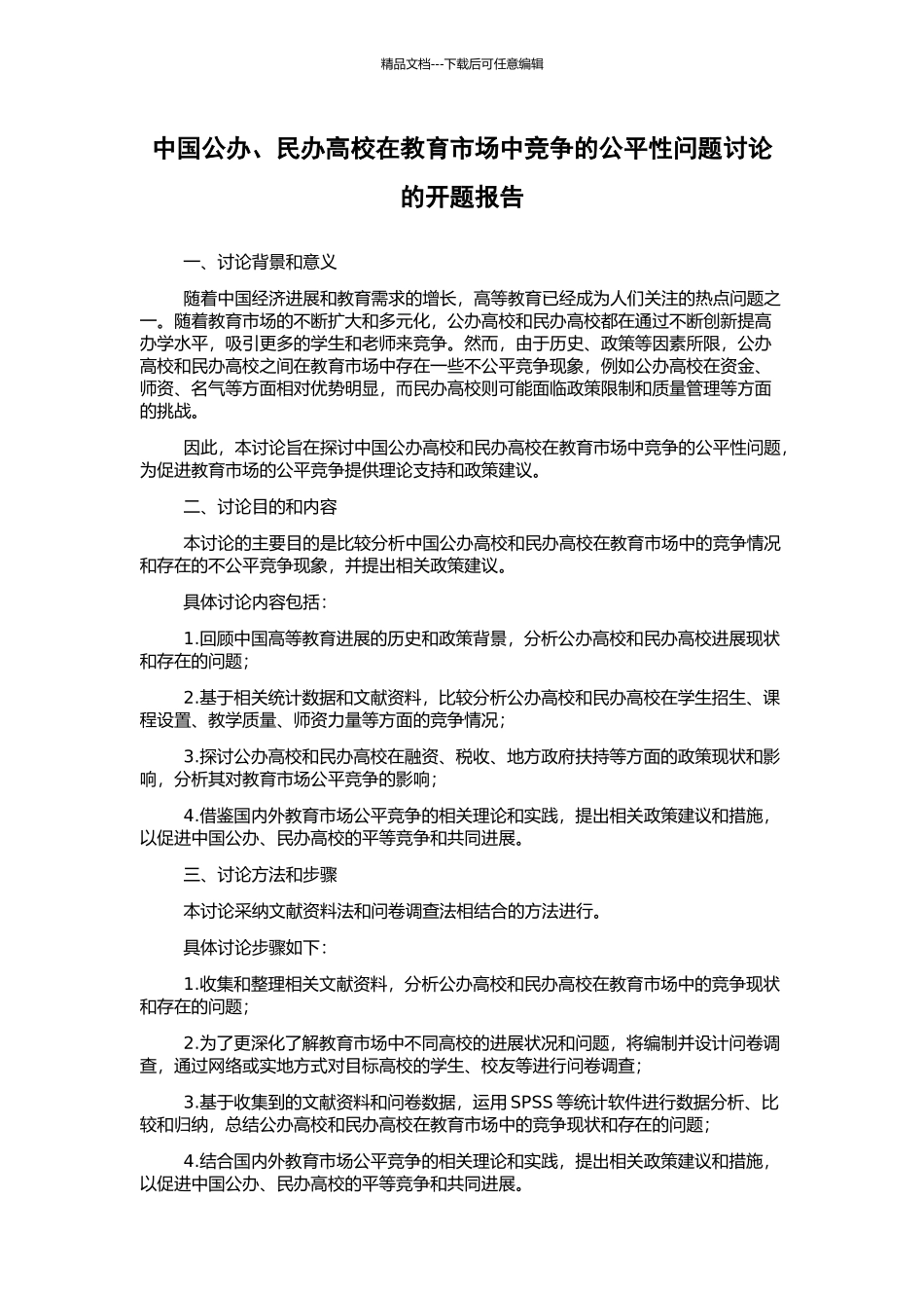 中国公办、民办高校在教育市场中竞争的公平性问题研究的开题报告_第1页