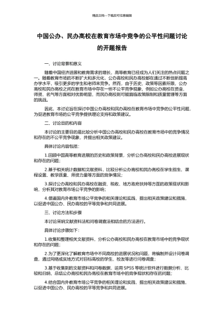 中国公办、民办高校在教育市场中竞争的公平性问题研究的开题报告