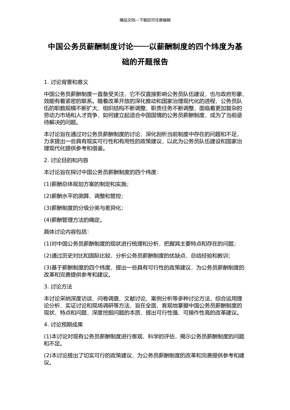 中国公务员薪酬制度研究——以薪酬制度的四个纬度为基础的开题报告_第1页