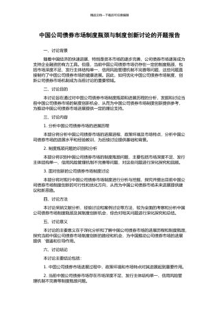 中国公司债券市场制度瓶颈与制度创新研究的开题报告
