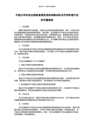 中国公司向发达国家直接投资的战略动机及作用机理研究的开题报告