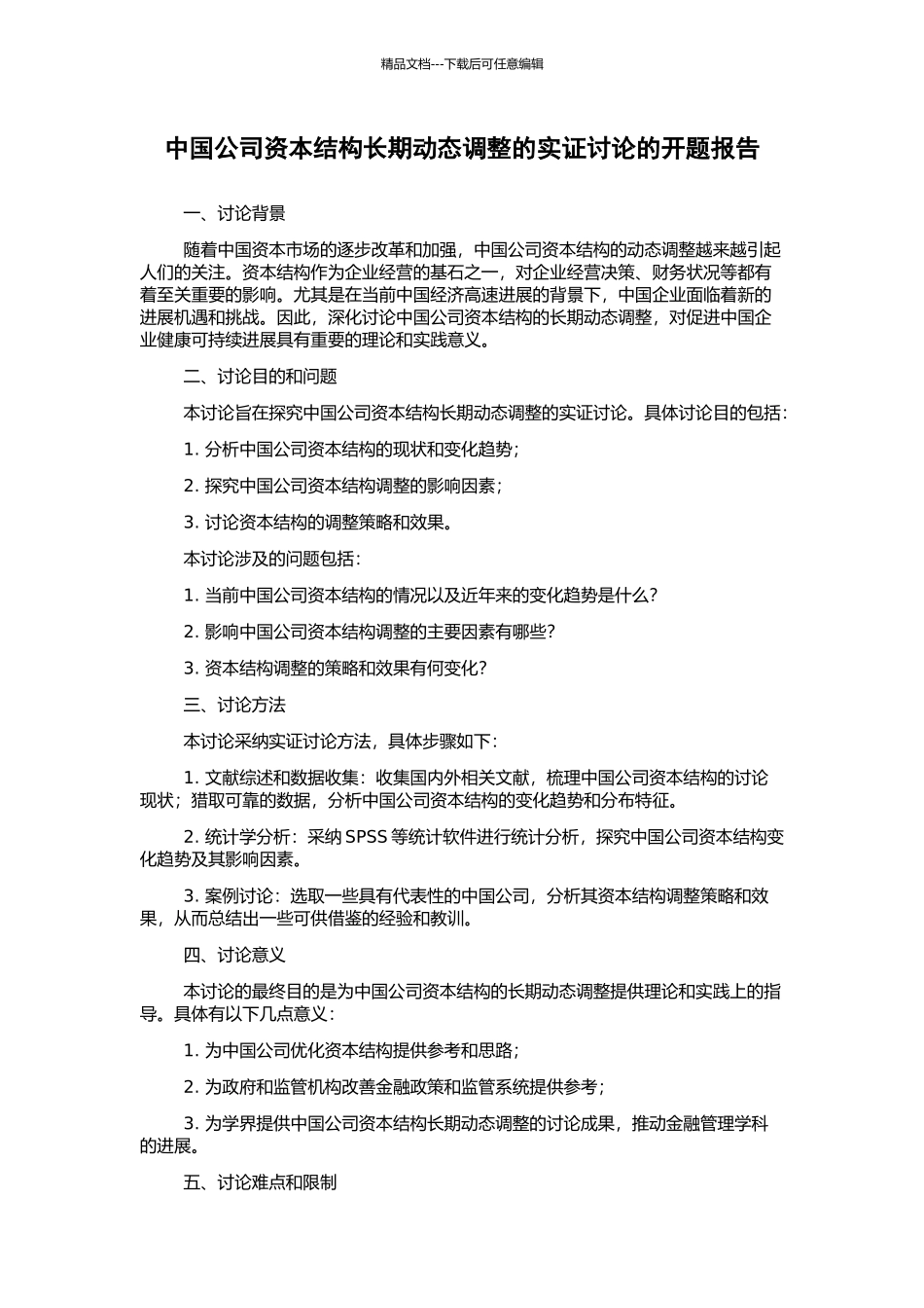 中国公司资本结构长期动态调整的实证研究的开题报告_第1页