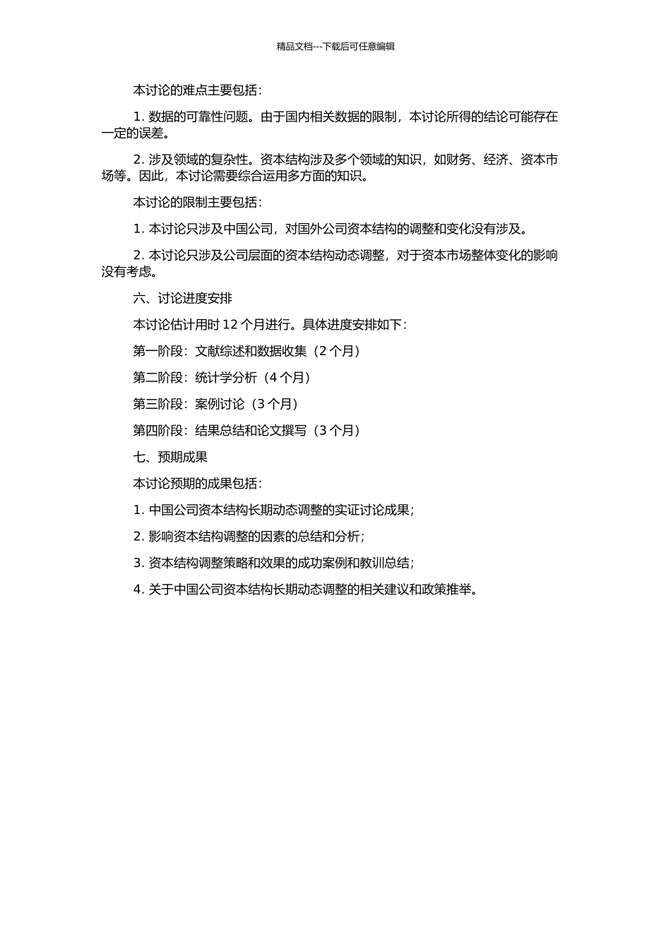 中国公司资本结构长期动态调整的实证研究的开题报告_第2页