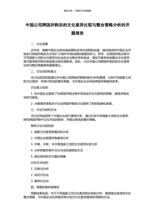中国公司跨国并购后的文化差异比较与整合策略分析的开题报告
