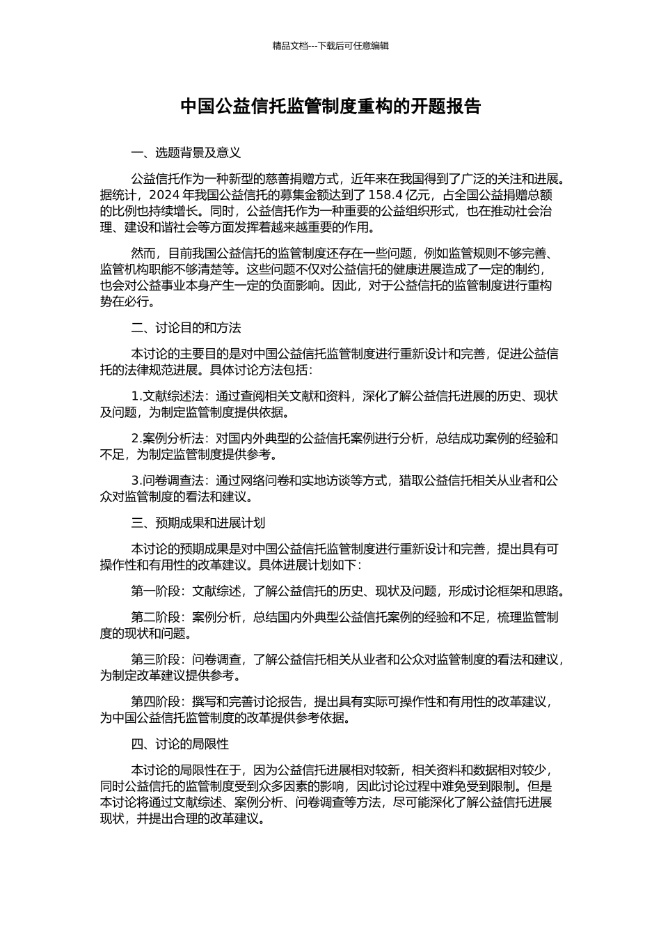 中国公益信托监管制度重构的开题报告_第1页