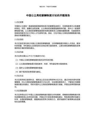 中国公立高校薪酬制度研究的开题报告