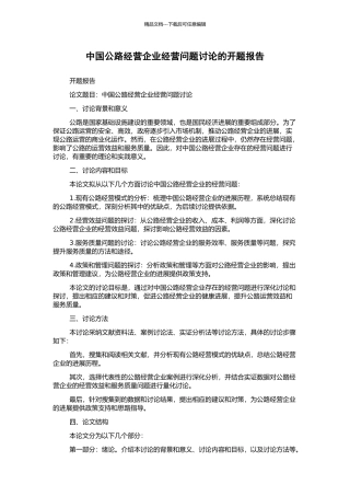 中国公路经营企业经营问题研究的开题报告