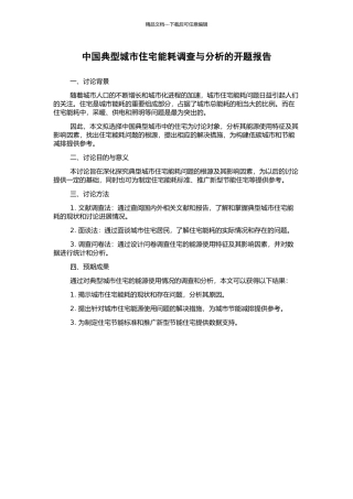 中国典型城市住宅能耗调查与分析的开题报告