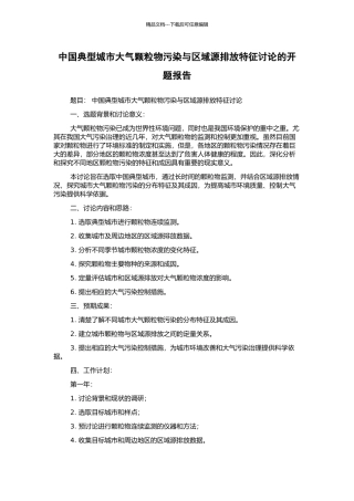 中国典型城市大气颗粒物污染与区域源排放特征研究的开题报告