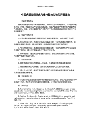 中国典型无烟煤焦气化特性的研究的开题报告