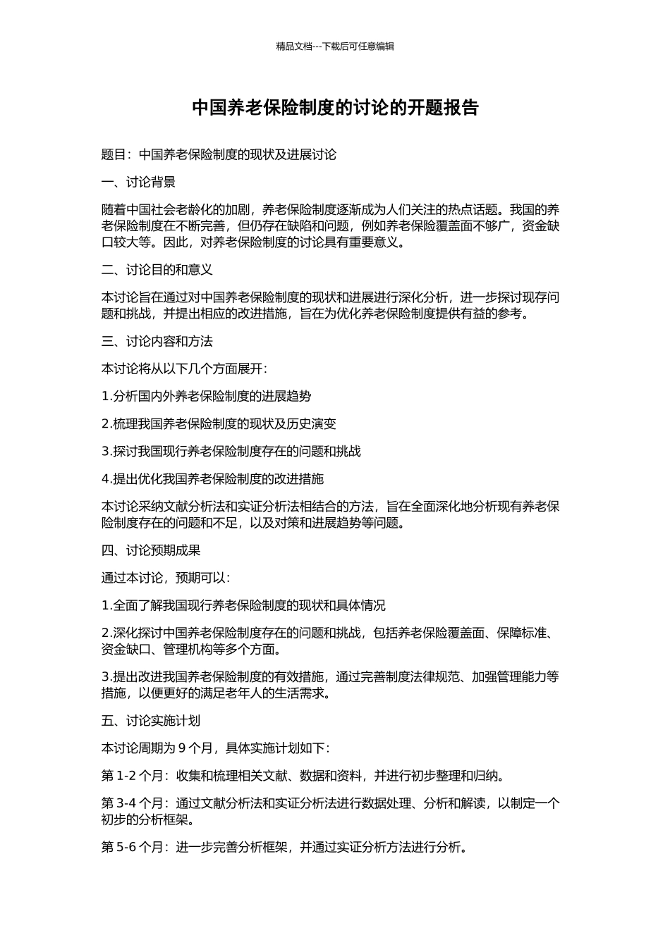 中国养老保险制度的研究的开题报告_第1页