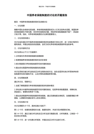 中国养老保险制度的研究的开题报告