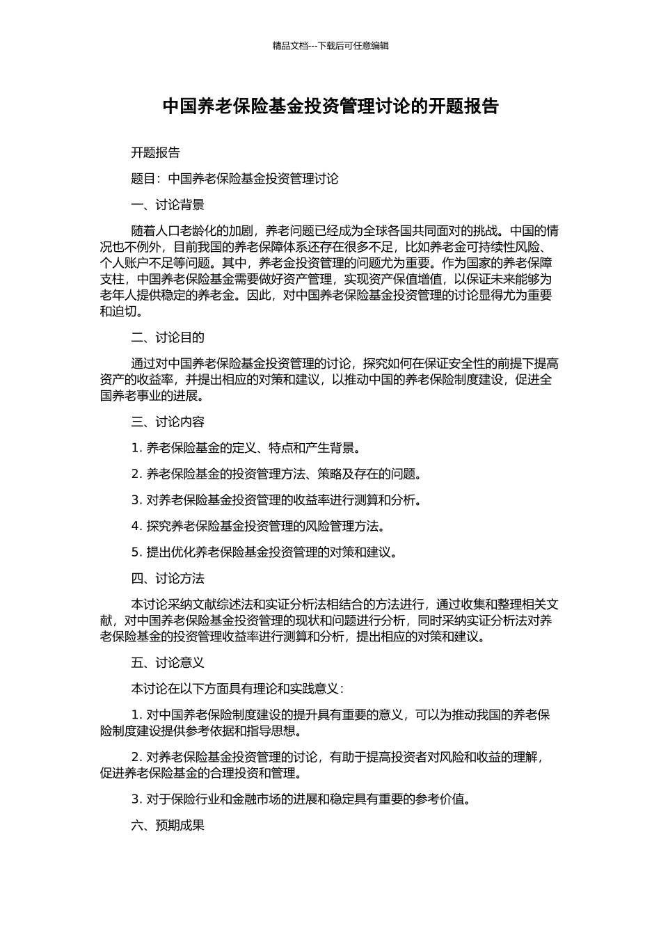 中国养老保险基金投资管理研究的开题报告_第1页
