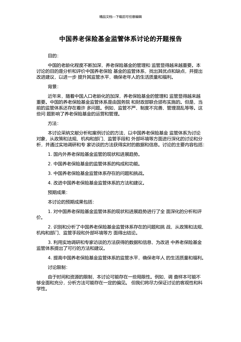 中国养老保险基金监管体系研究的开题报告_第1页