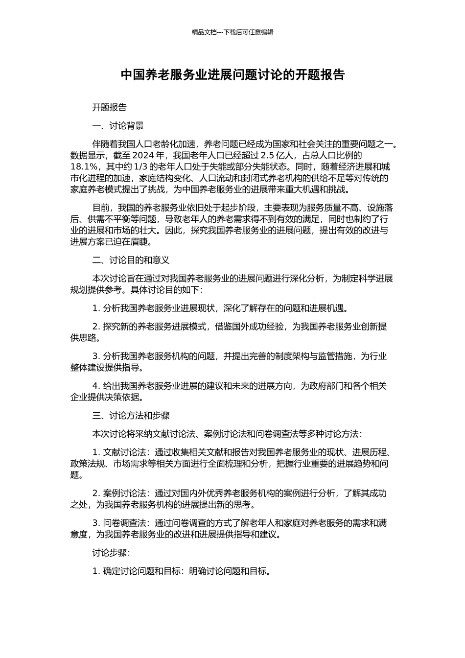 中国养老服务业发展问题研究的开题报告_第1页